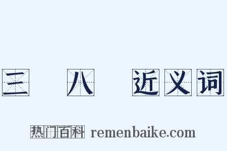 三臡八葅近义词是什么意思的图片